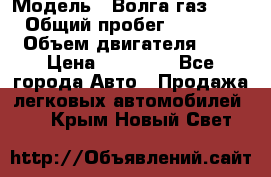  › Модель ­ Волга газ31029 › Общий пробег ­ 85 500 › Объем двигателя ­ 2 › Цена ­ 46 500 - Все города Авто » Продажа легковых автомобилей   . Крым,Новый Свет